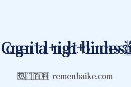 Congenital+night+blindness造句是什么意思的图片